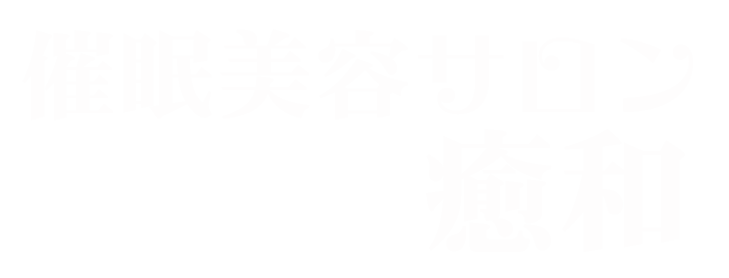 催眠美容サロン癒和のロゴマーク２